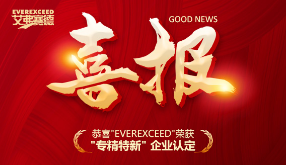 重磅喜讯 | EverExceed（艾弗赛德）荣获2022年深圳市“专精特新”企业认定