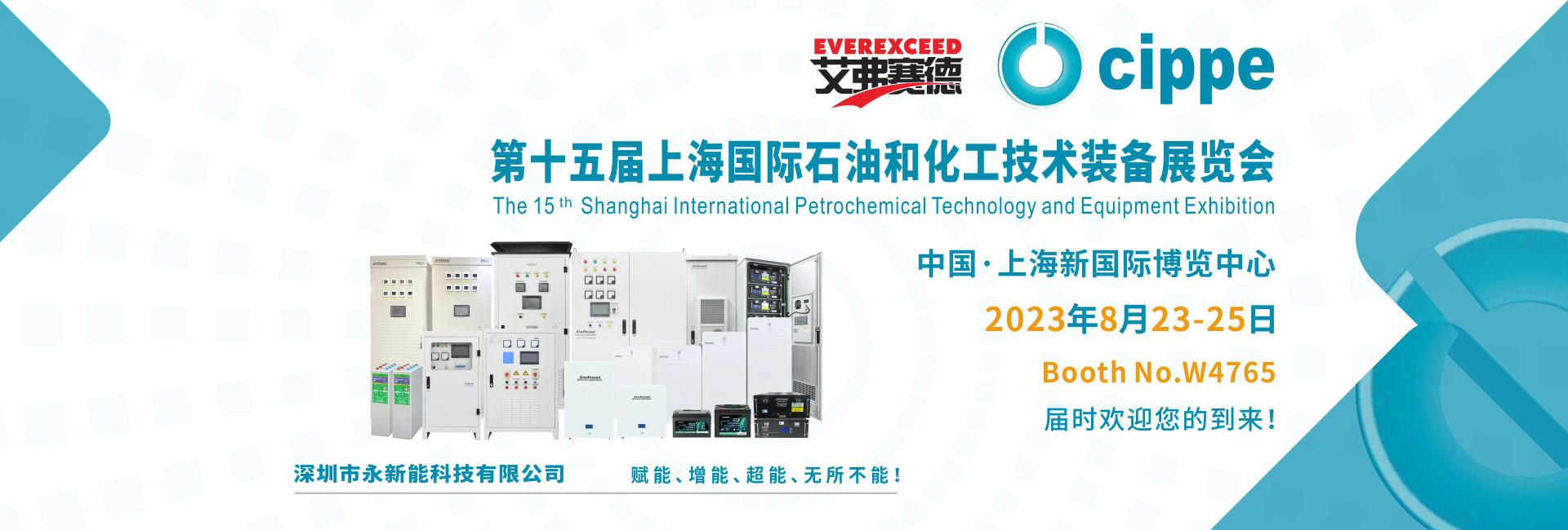 永新能诚邀您参加2023年第十五届上海国际石油和化工技术装备展览会
