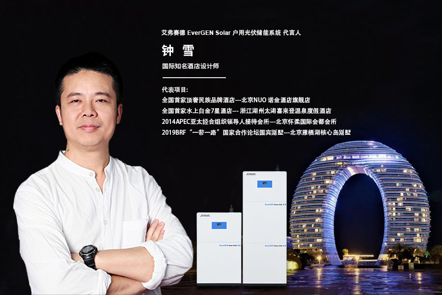 国际知名酒店设计大师钟雪成为永新能品牌代言人 强强联盟| 赋能绿电新时尚